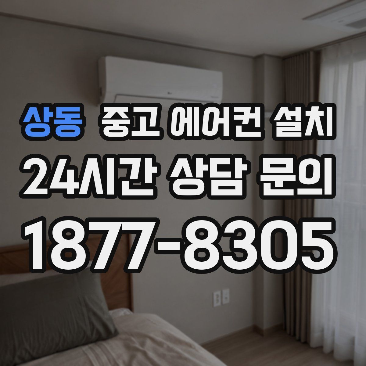 상동 중고 에어컨 설치