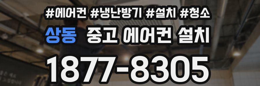 상동 중고 에어컨 설치