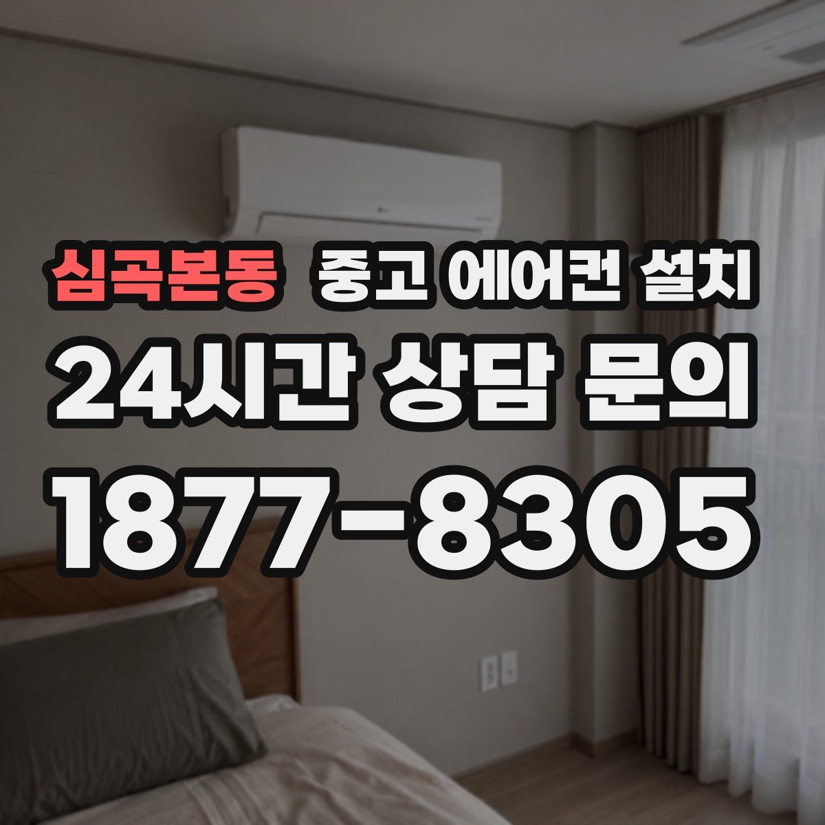 심곡본동 중고 에어컨 설치