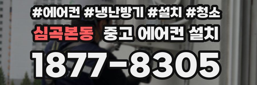심곡본동 중고 에어컨 설치