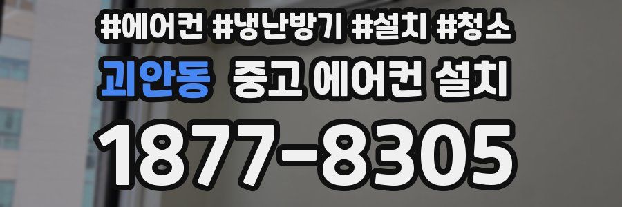 괴안동 중고 에어컨 설치