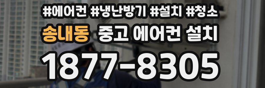 송내동 중고 에어컨 설치