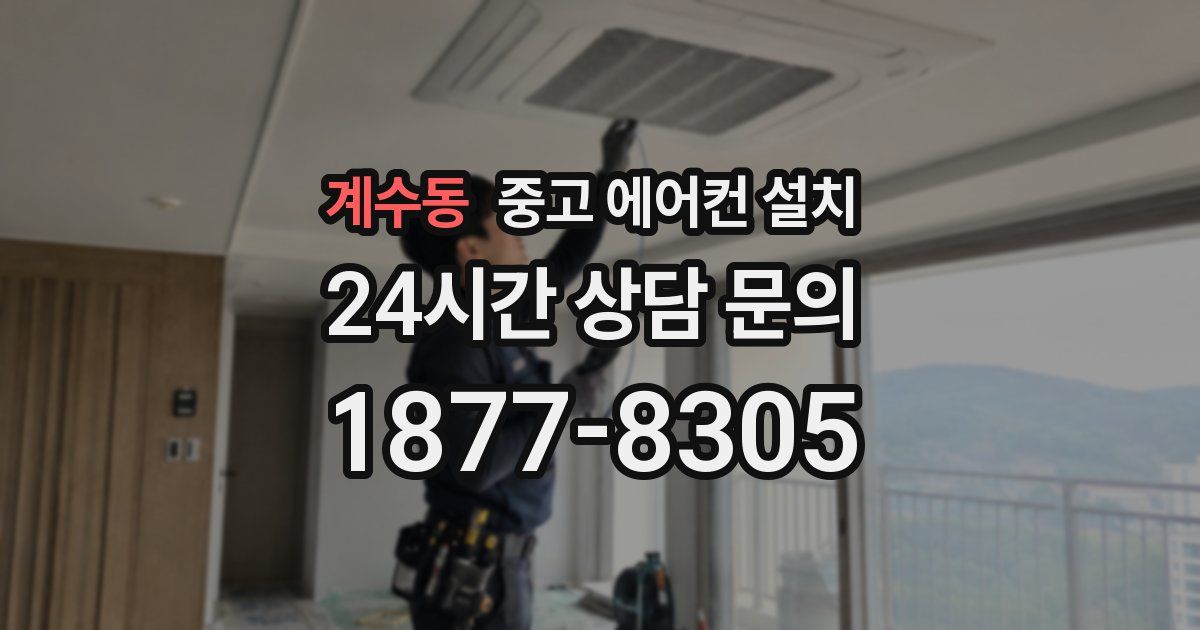 계수동 중고 에어컨 설치