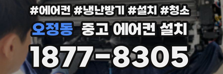 오정동 중고 에어컨 설치