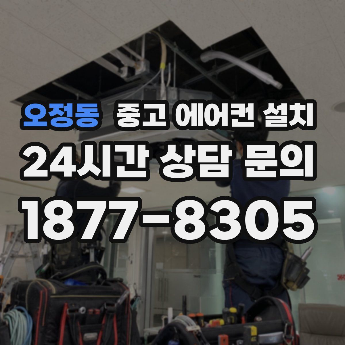 오정동 중고 에어컨 설치