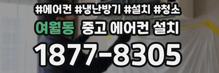 여월동 중고 에어컨 설치