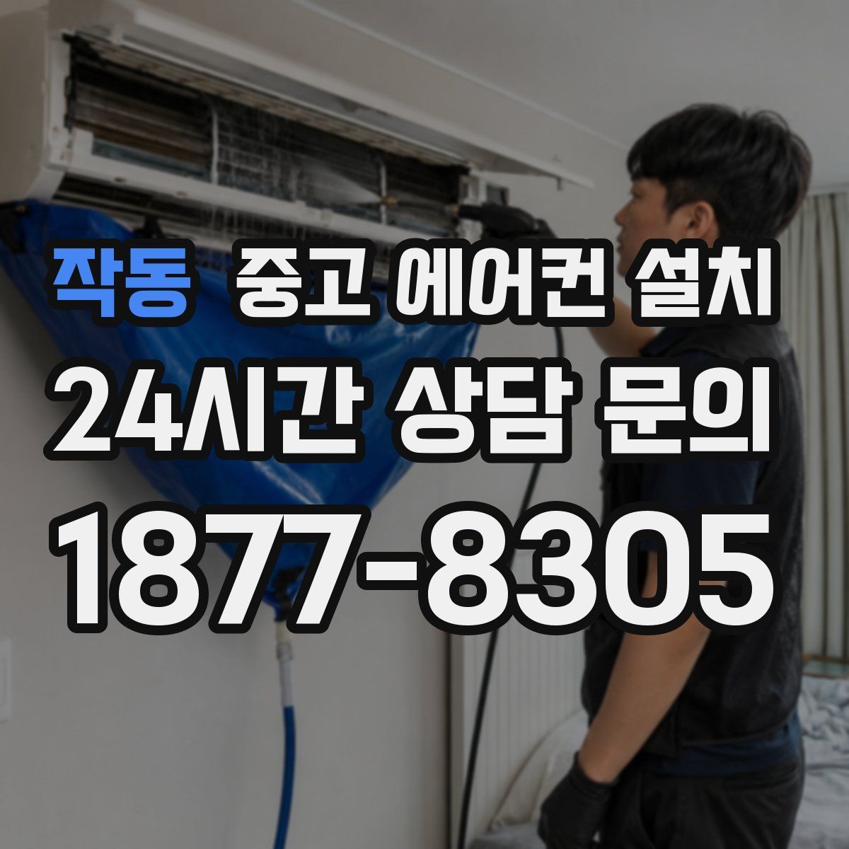 작동 중고 에어컨 설치