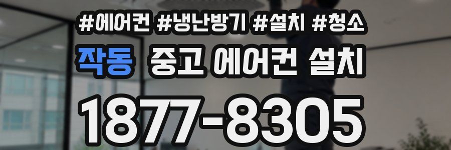 작동 중고 에어컨 설치