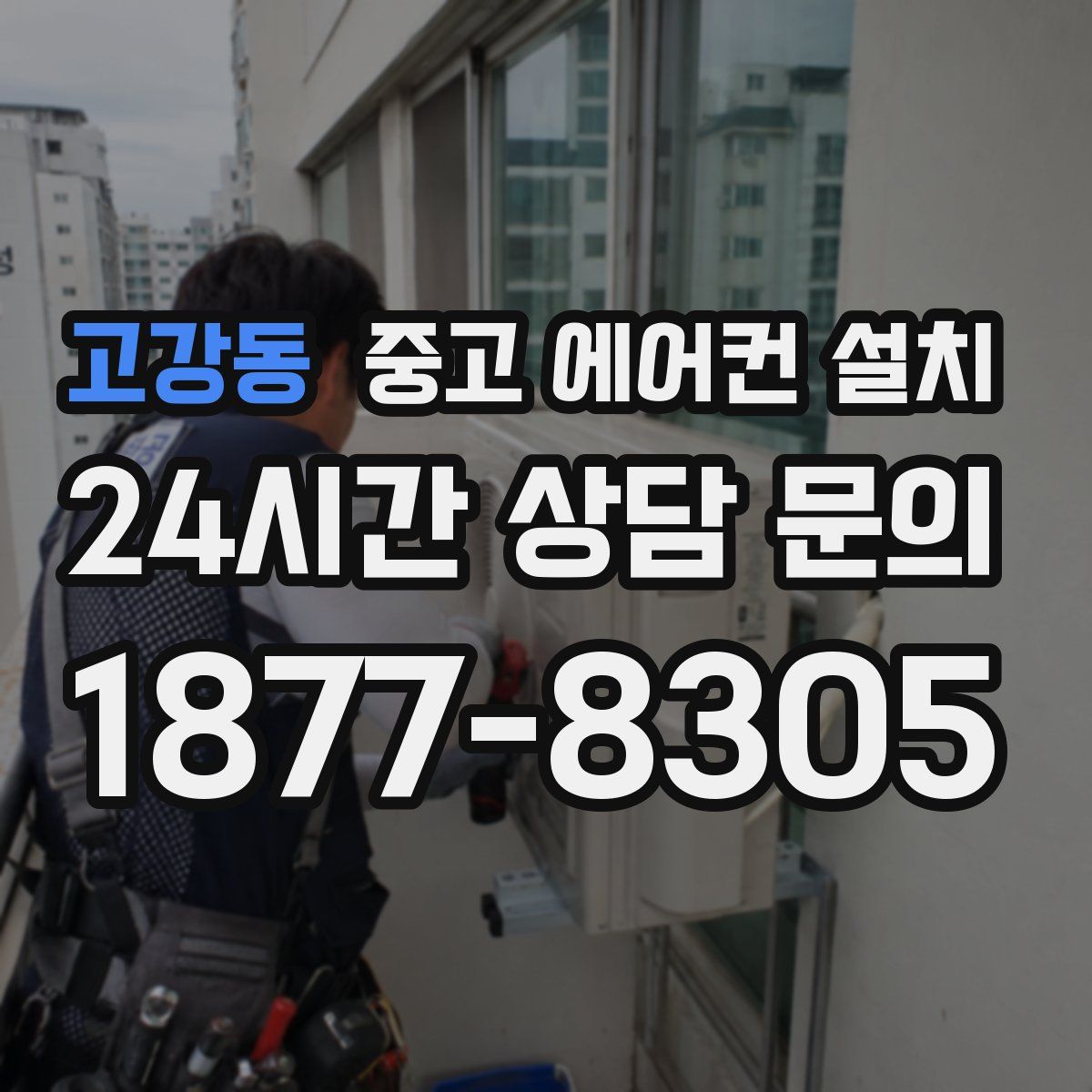 고강동 중고 에어컨 설치