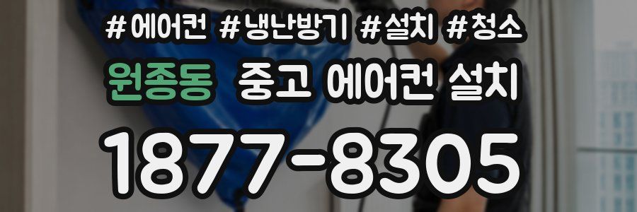 원종동 중고 에어컨 설치