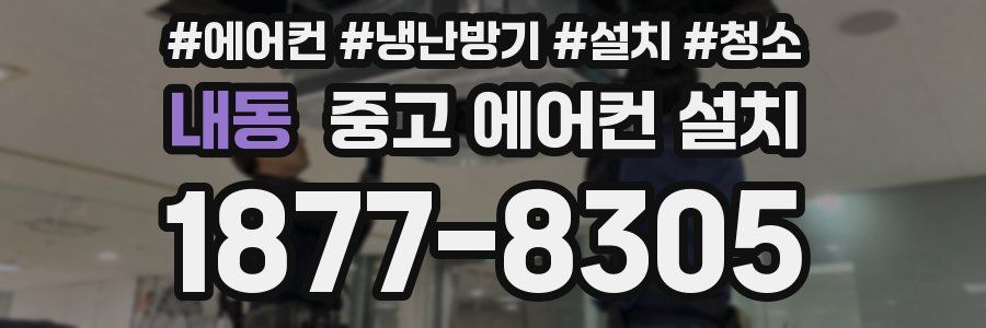 내동 중고 에어컨 설치