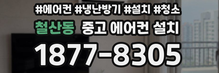 철산동 중고 에어컨 설치