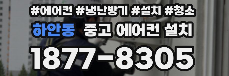 하안동 중고 에어컨 설치