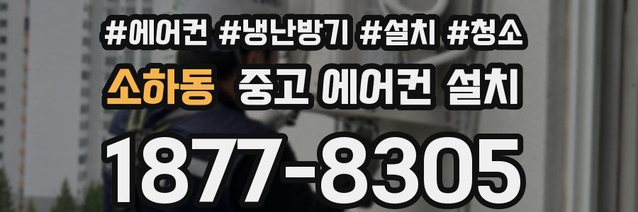소하동 중고 에어컨 설치