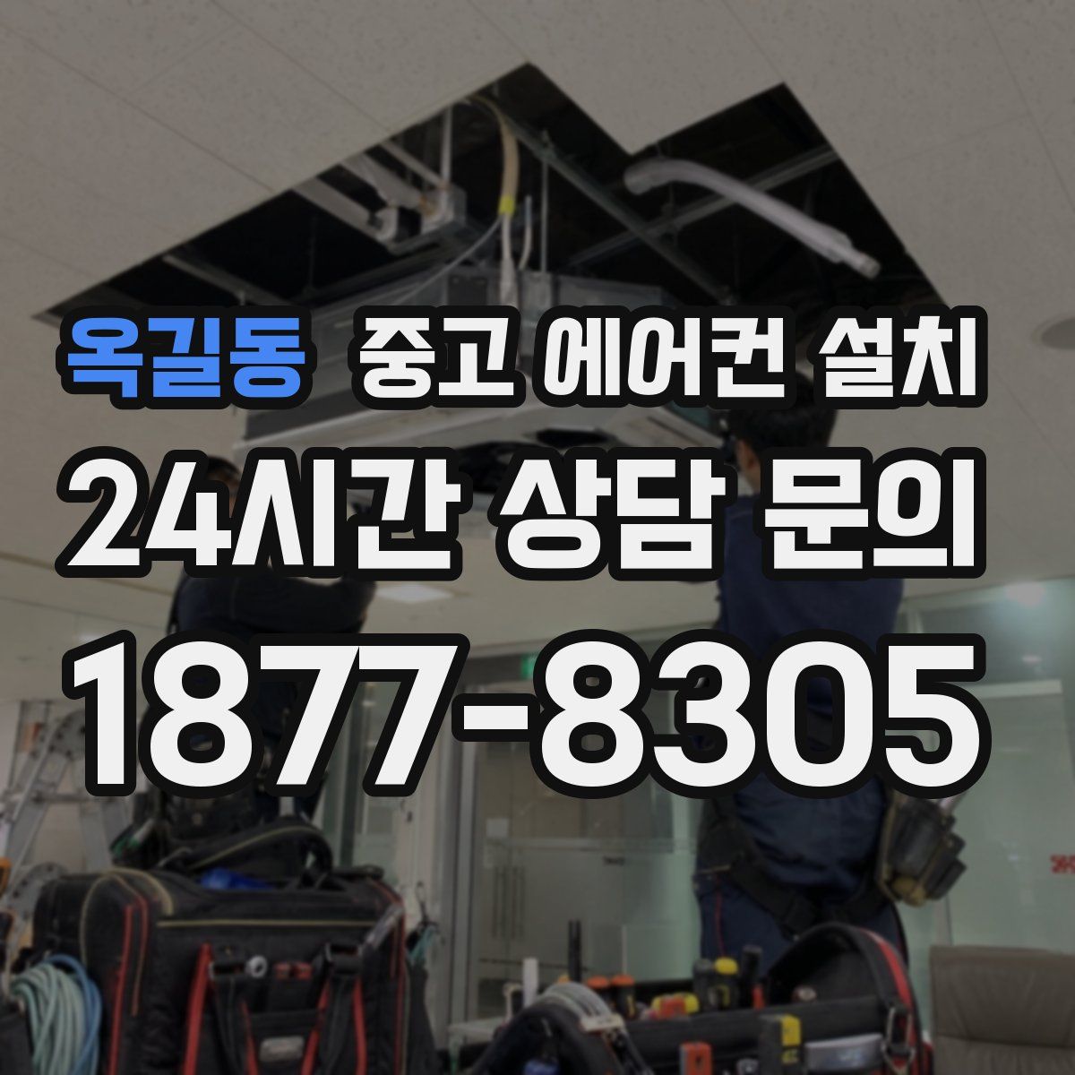 옥길동 중고 에어컨 설치