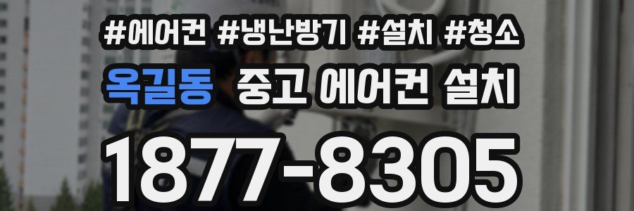 옥길동 중고 에어컨 설치