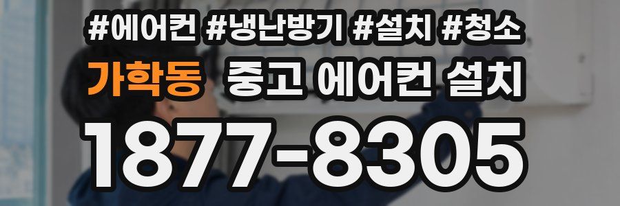 가학동 중고 에어컨 설치