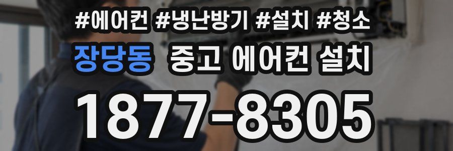 장당동 중고 에어컨 설치