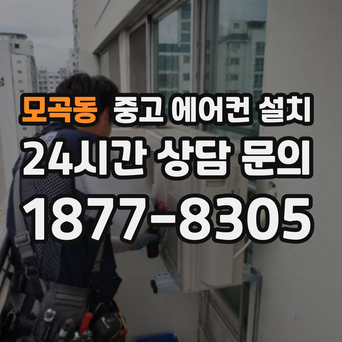 모곡동 중고 에어컨 설치
