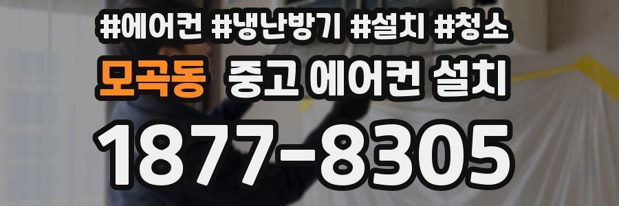 모곡동 중고 에어컨 설치