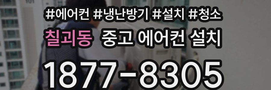 칠괴동 중고 에어컨 설치