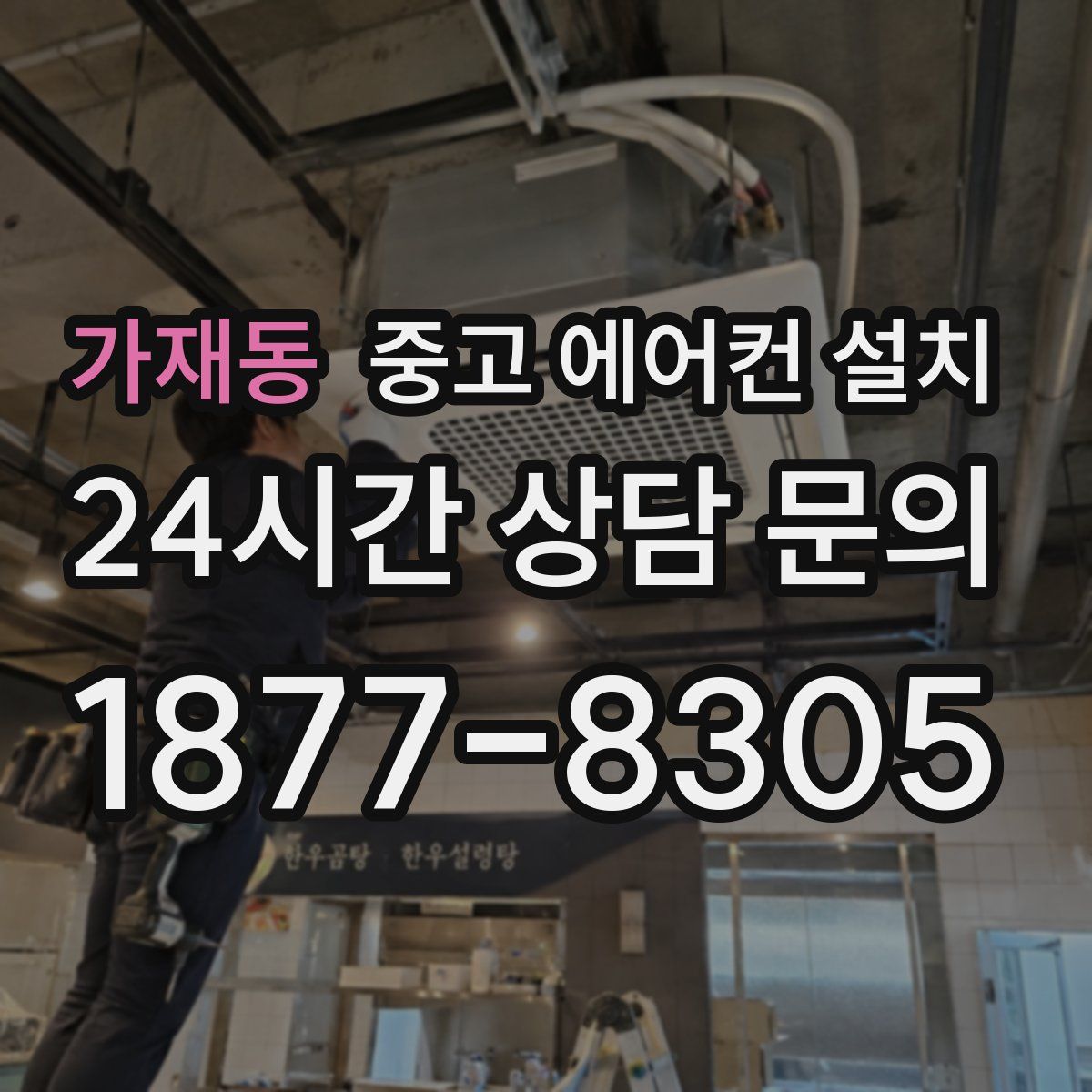 가재동 중고 에어컨 설치