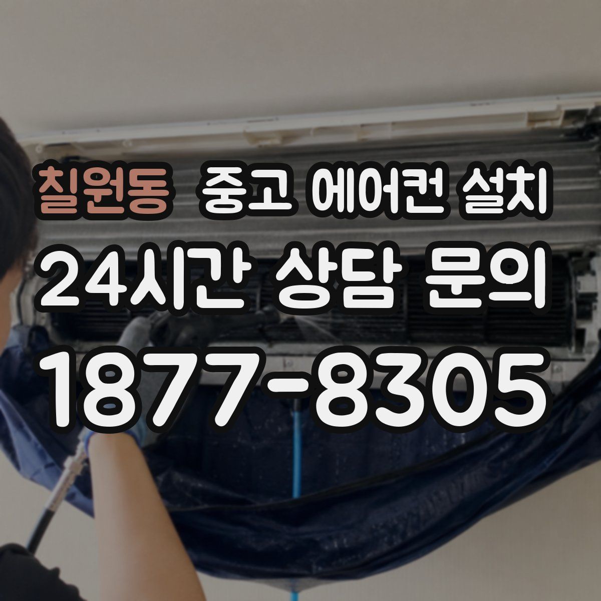칠원동 중고 에어컨 설치
