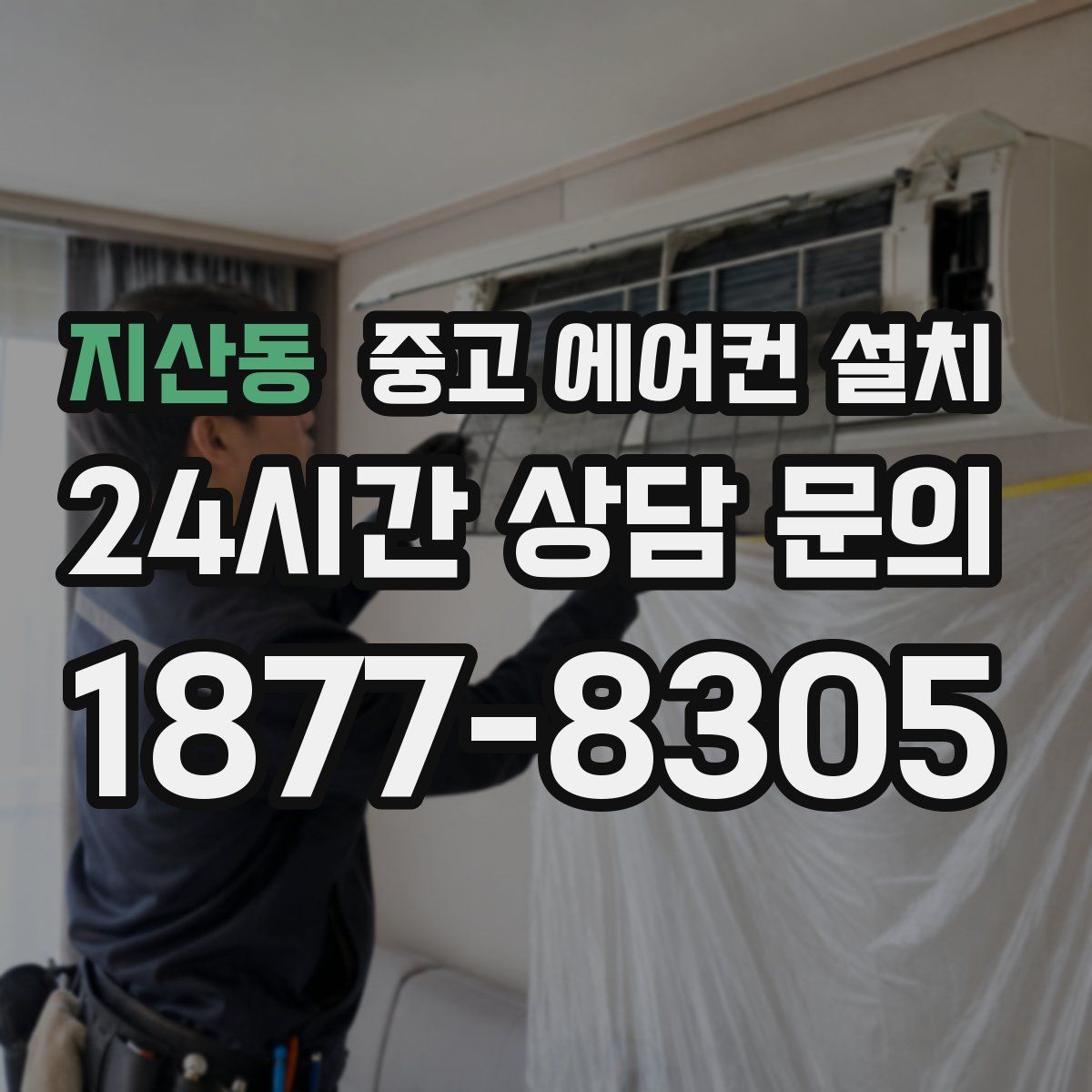지산동 중고 에어컨 설치