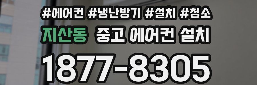 지산동 중고 에어컨 설치