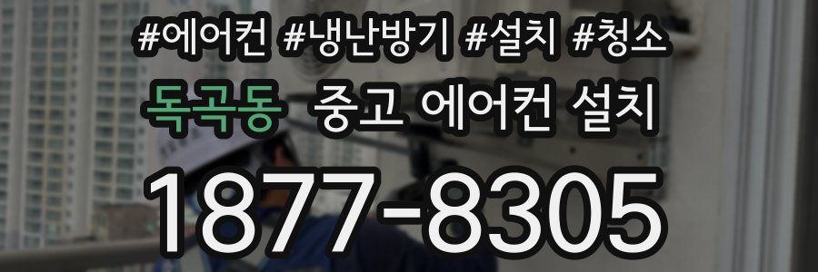 독곡동 중고 에어컨 설치