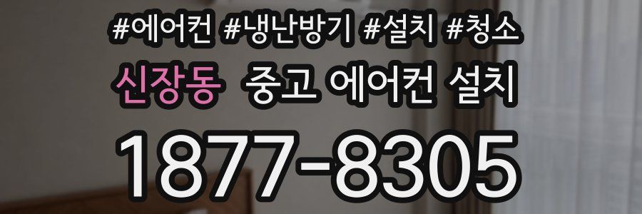 신장동 중고 에어컨 설치