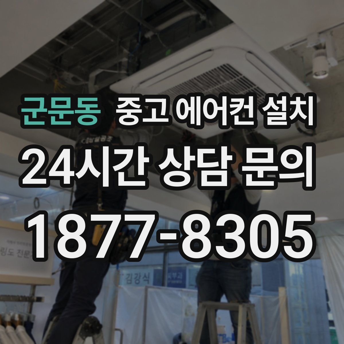군문동 중고 에어컨 설치