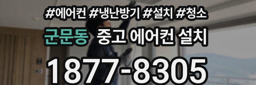 군문동 중고 에어컨 설치