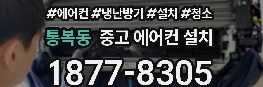 통복동 중고 에어컨 설치