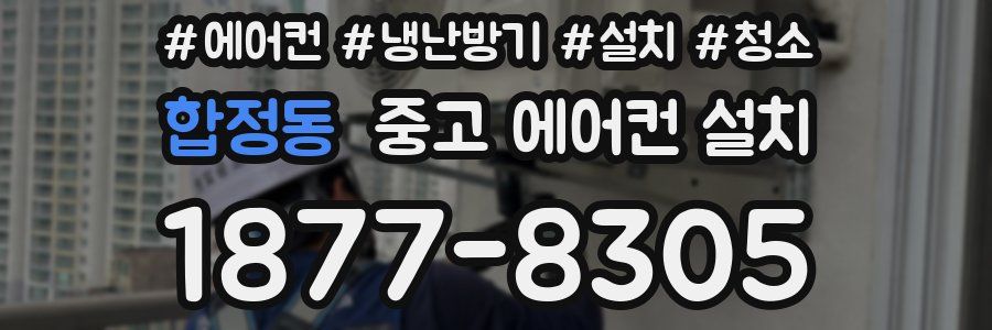 합정동 중고 에어컨 설치