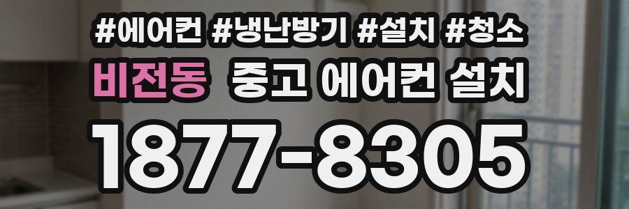 비전동 중고 에어컨 설치
