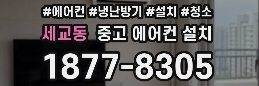 세교동 중고 에어컨 설치