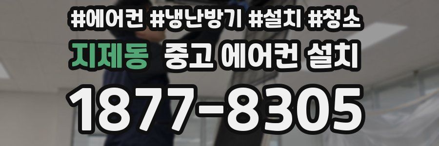 지제동 중고 에어컨 설치