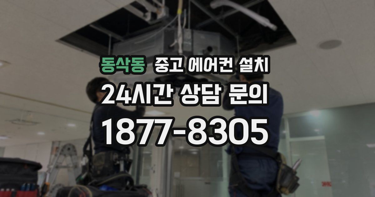 동삭동 중고 에어컨 설치