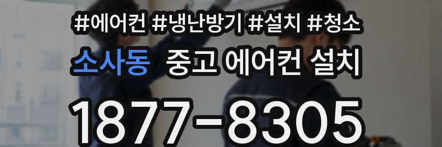소사동 중고 에어컨 설치