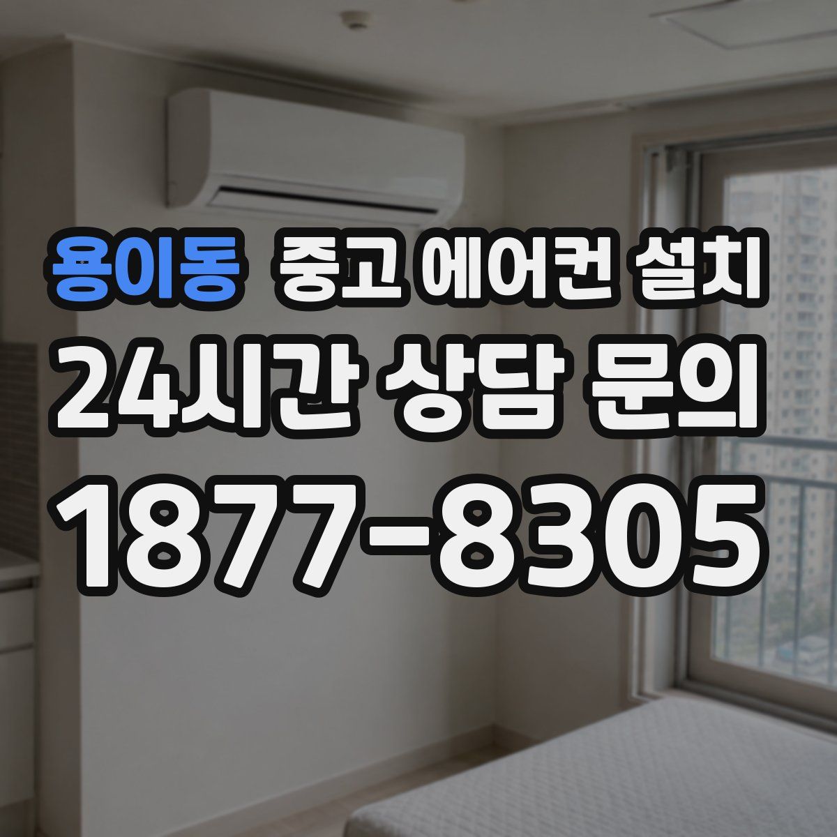 용이동 중고 에어컨 설치