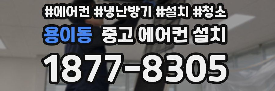 용이동 중고 에어컨 설치