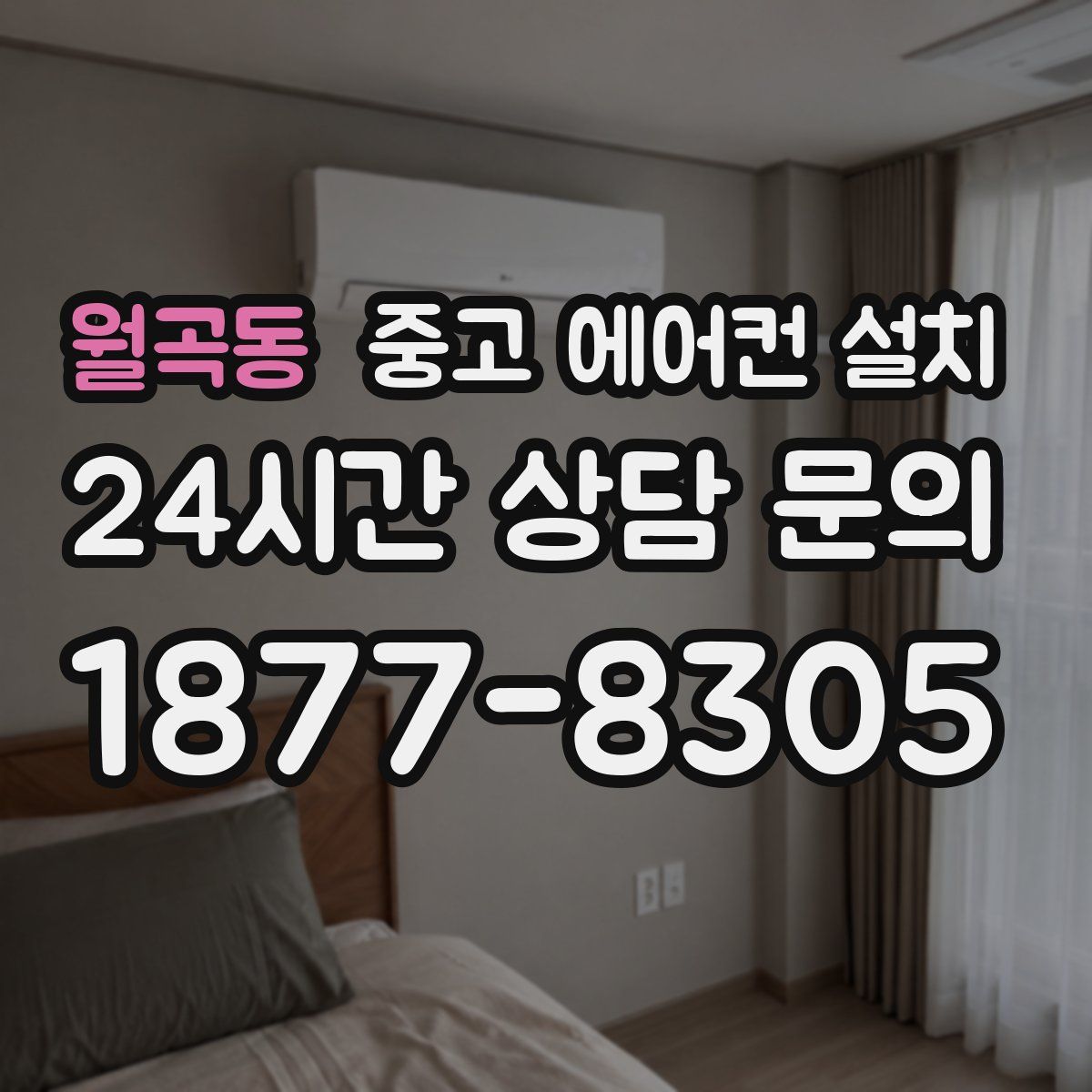 월곡동 중고 에어컨 설치