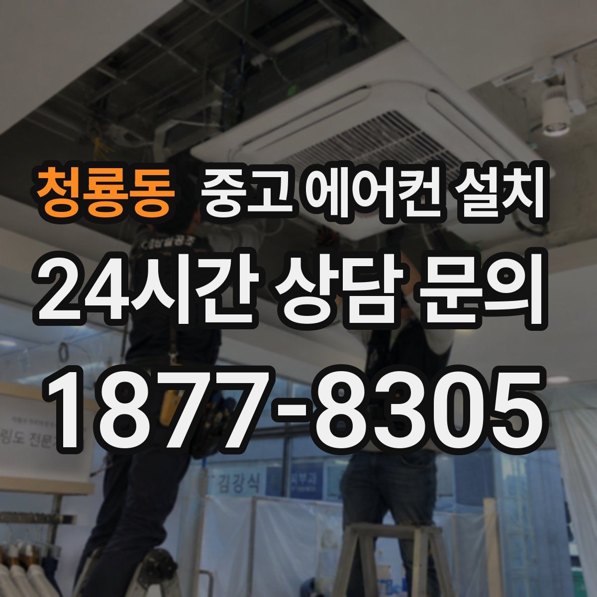 청룡동 중고 에어컨 설치