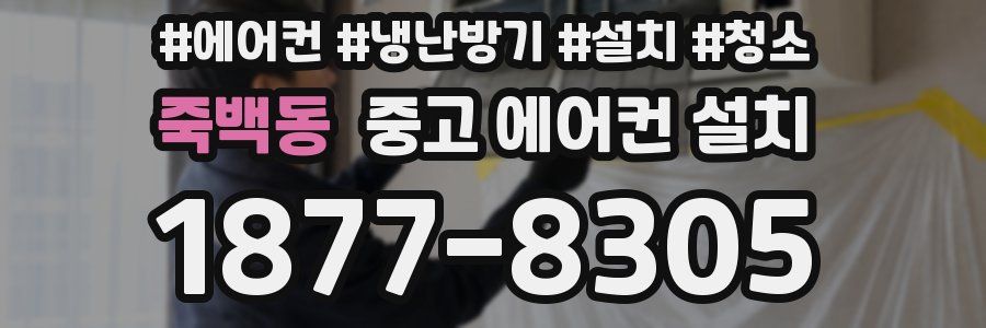 죽백동 중고 에어컨 설치
