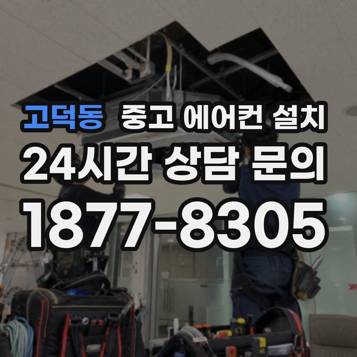 고덕동 중고 에어컨 설치
