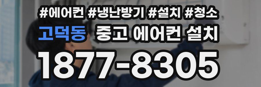 고덕동 중고 에어컨 설치