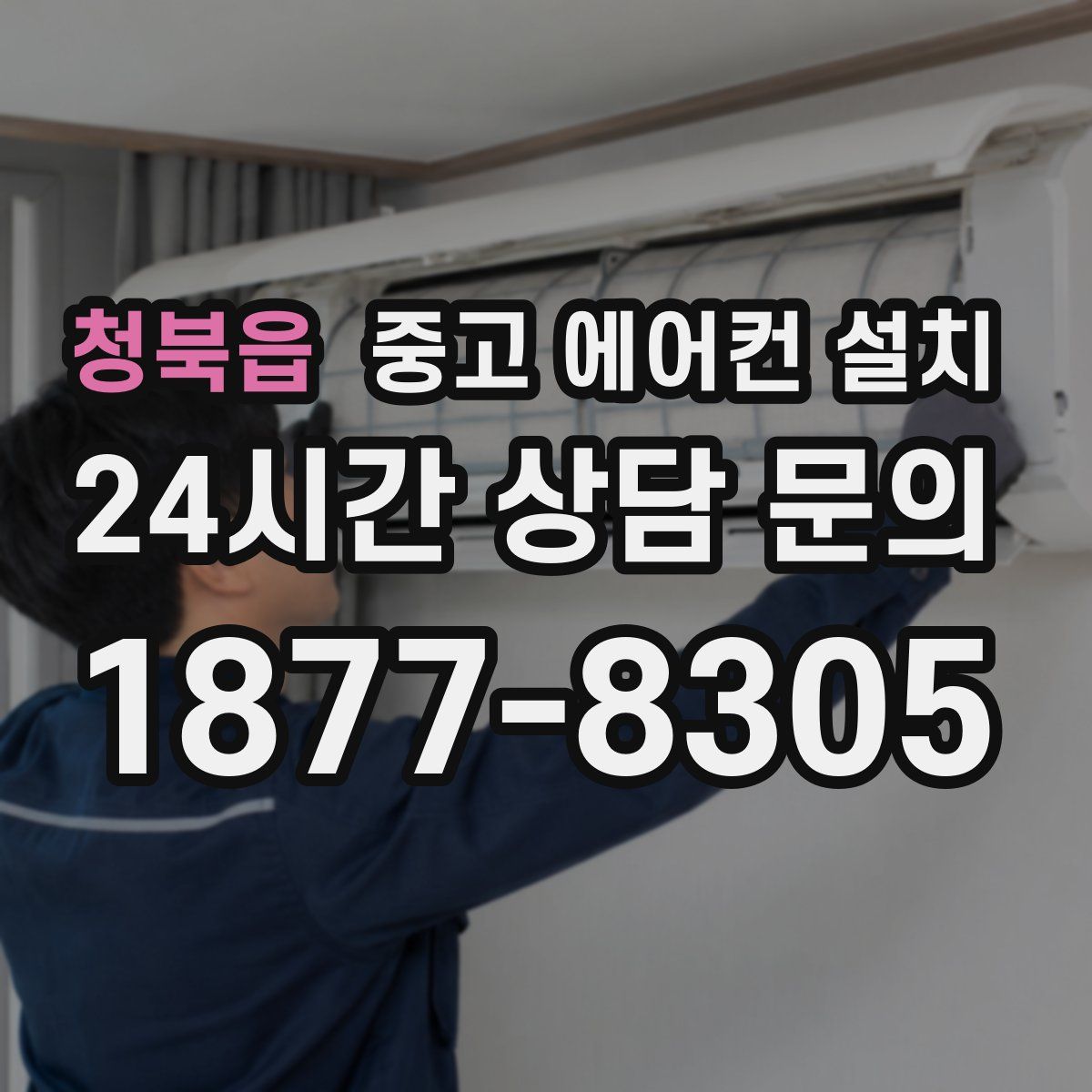 청북읍 중고 에어컨 설치
