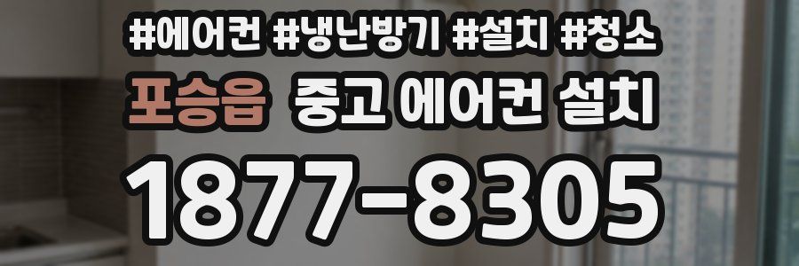 포승읍 중고 에어컨 설치