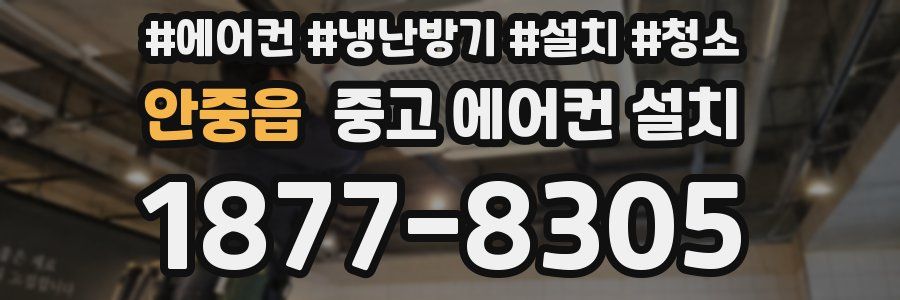 안중읍 중고 에어컨 설치
